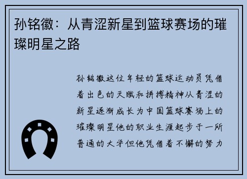孙铭徽：从青涩新星到篮球赛场的璀璨明星之路