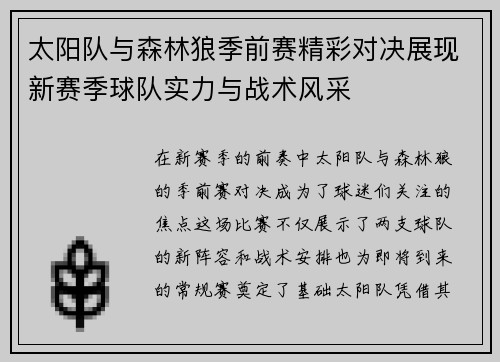 太阳队与森林狼季前赛精彩对决展现新赛季球队实力与战术风采