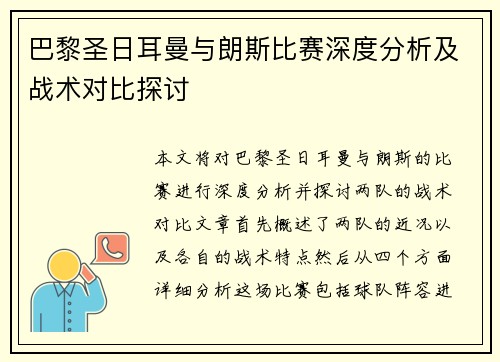 巴黎圣日耳曼与朗斯比赛深度分析及战术对比探讨