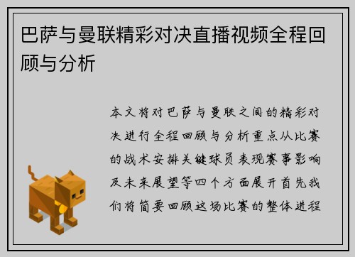 巴萨与曼联精彩对决直播视频全程回顾与分析