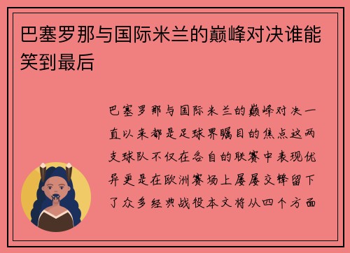 巴塞罗那与国际米兰的巅峰对决谁能笑到最后