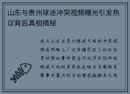 山东与贵州球迷冲突视频曝光引发热议背后真相揭秘