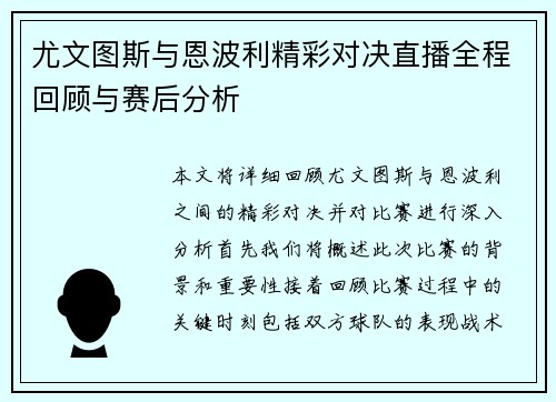 尤文图斯与恩波利精彩对决直播全程回顾与赛后分析