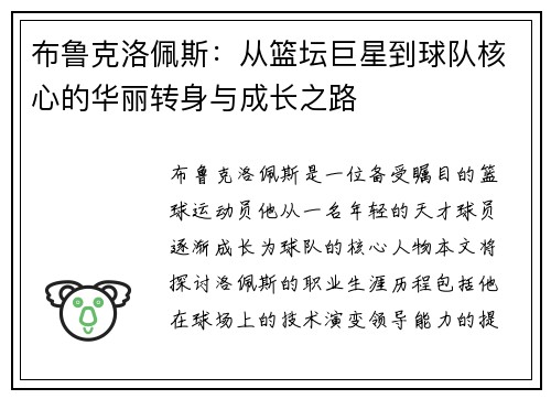 布鲁克洛佩斯：从篮坛巨星到球队核心的华丽转身与成长之路
