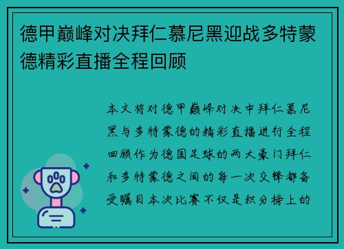 德甲巅峰对决拜仁慕尼黑迎战多特蒙德精彩直播全程回顾