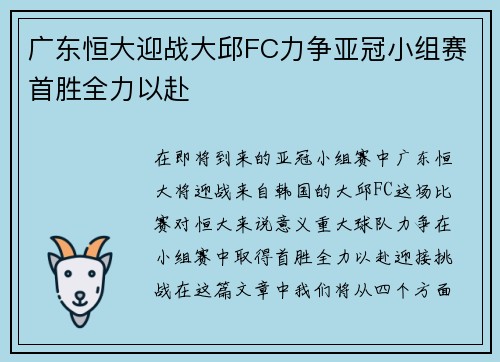 广东恒大迎战大邱FC力争亚冠小组赛首胜全力以赴