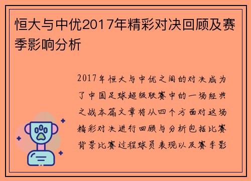 恒大与中优2017年精彩对决回顾及赛季影响分析