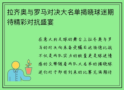 拉齐奥与罗马对决大名单揭晓球迷期待精彩对抗盛宴