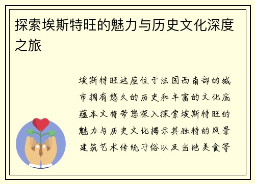 探索埃斯特旺的魅力与历史文化深度之旅