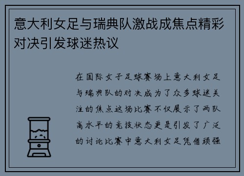 意大利女足与瑞典队激战成焦点精彩对决引发球迷热议