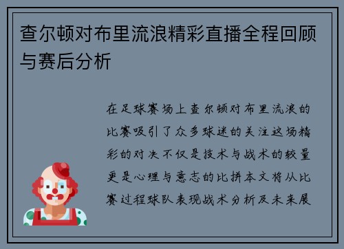 查尔顿对布里流浪精彩直播全程回顾与赛后分析