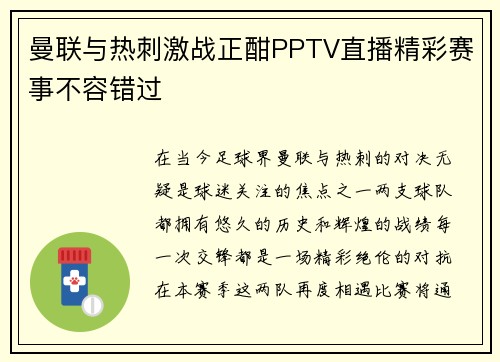 曼联与热刺激战正酣PPTV直播精彩赛事不容错过