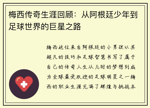 梅西传奇生涯回顾：从阿根廷少年到足球世界的巨星之路