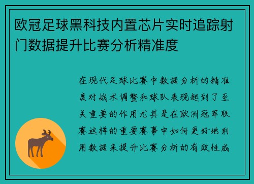 欧冠足球黑科技内置芯片实时追踪射门数据提升比赛分析精准度
