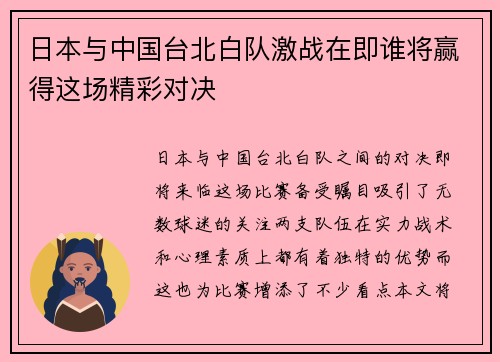 日本与中国台北白队激战在即谁将赢得这场精彩对决