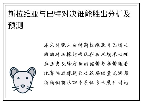 斯拉维亚与巴特对决谁能胜出分析及预测
