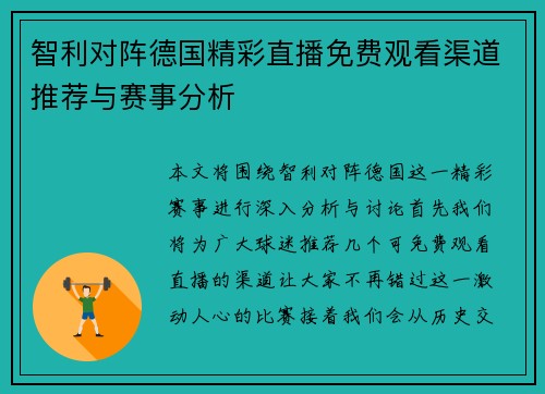 智利对阵德国精彩直播免费观看渠道推荐与赛事分析