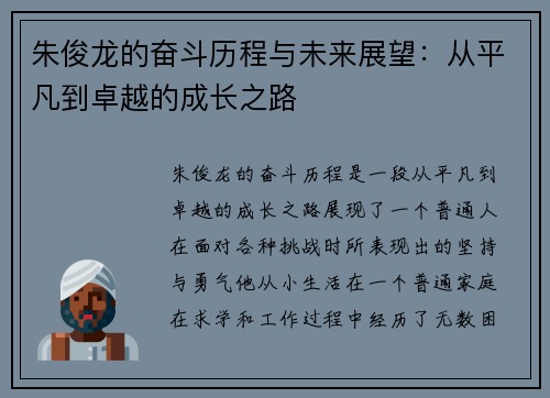 朱俊龙的奋斗历程与未来展望：从平凡到卓越的成长之路