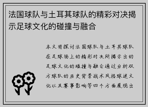法国球队与土耳其球队的精彩对决揭示足球文化的碰撞与融合