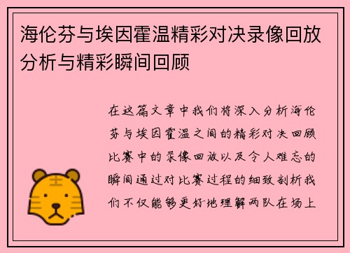 海伦芬与埃因霍温精彩对决录像回放分析与精彩瞬间回顾