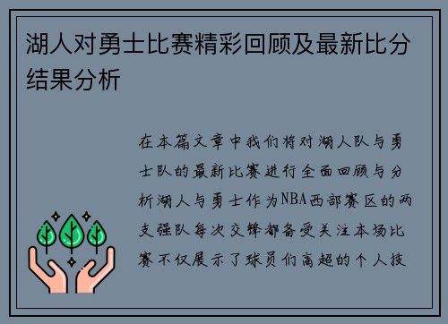 湖人对勇士比赛精彩回顾及最新比分结果分析