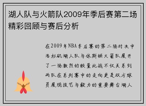 湖人队与火箭队2009年季后赛第二场精彩回顾与赛后分析