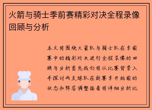 火箭与骑士季前赛精彩对决全程录像回顾与分析