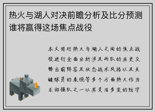热火与湖人对决前瞻分析及比分预测谁将赢得这场焦点战役