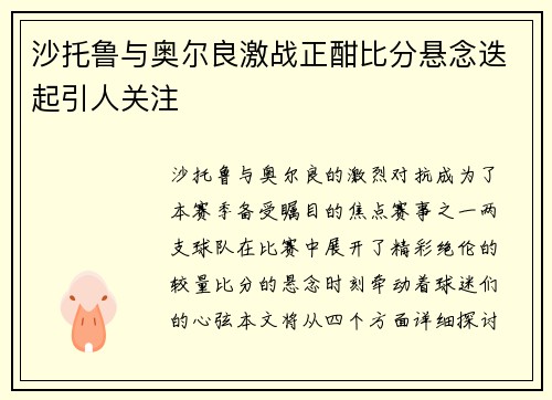 沙托鲁与奥尔良激战正酣比分悬念迭起引人关注