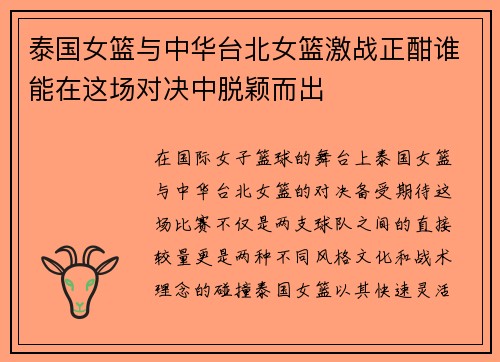 泰国女篮与中华台北女篮激战正酣谁能在这场对决中脱颖而出