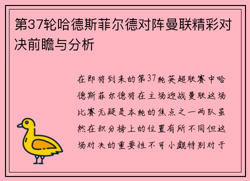 第37轮哈德斯菲尔德对阵曼联精彩对决前瞻与分析