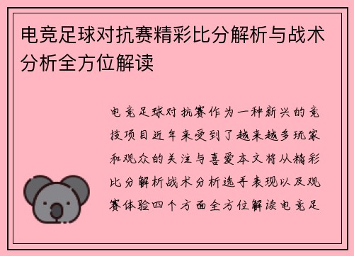 电竞足球对抗赛精彩比分解析与战术分析全方位解读