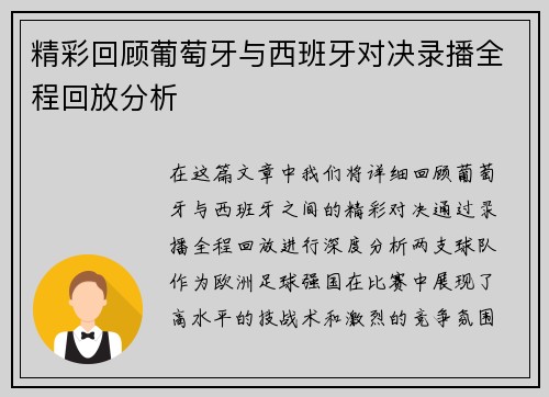 精彩回顾葡萄牙与西班牙对决录播全程回放分析