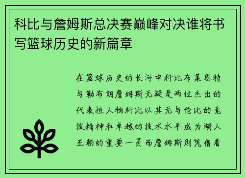 科比与詹姆斯总决赛巅峰对决谁将书写篮球历史的新篇章