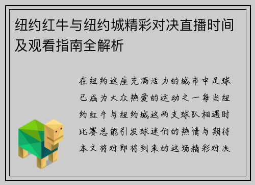 纽约红牛与纽约城精彩对决直播时间及观看指南全解析