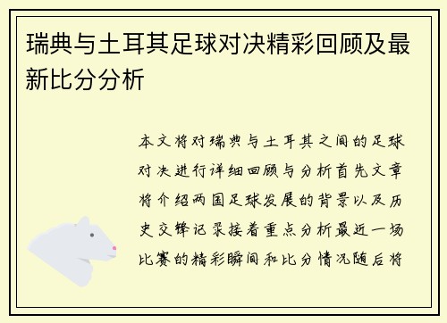 瑞典与土耳其足球对决精彩回顾及最新比分分析