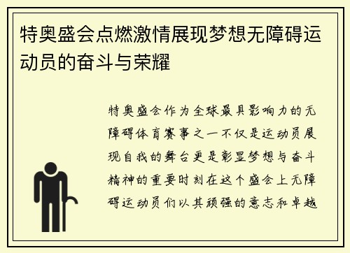特奥盛会点燃激情展现梦想无障碍运动员的奋斗与荣耀