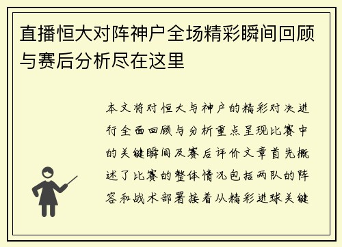直播恒大对阵神户全场精彩瞬间回顾与赛后分析尽在这里