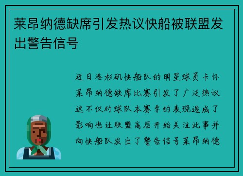 莱昂纳德缺席引发热议快船被联盟发出警告信号