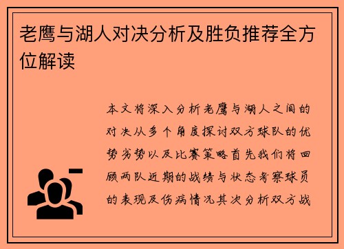 老鹰与湖人对决分析及胜负推荐全方位解读