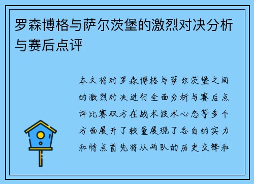 罗森博格与萨尔茨堡的激烈对决分析与赛后点评
