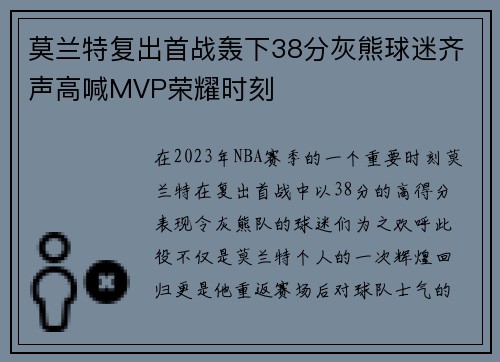 莫兰特复出首战轰下38分灰熊球迷齐声高喊MVP荣耀时刻
