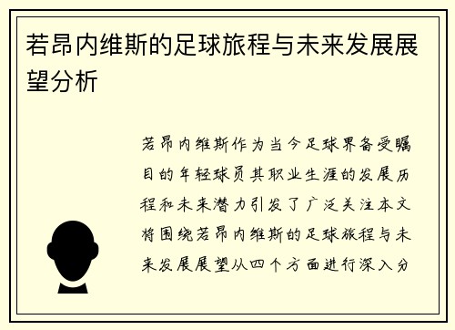 若昂内维斯的足球旅程与未来发展展望分析