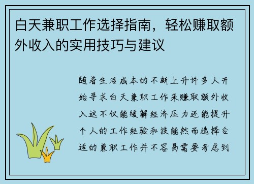 白天兼职工作选择指南，轻松赚取额外收入的实用技巧与建议