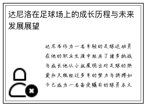 达尼洛在足球场上的成长历程与未来发展展望