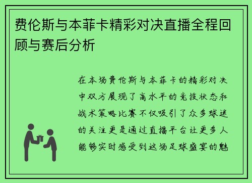费伦斯与本菲卡精彩对决直播全程回顾与赛后分析