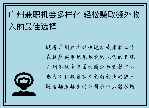 广州兼职机会多样化 轻松赚取额外收入的最佳选择