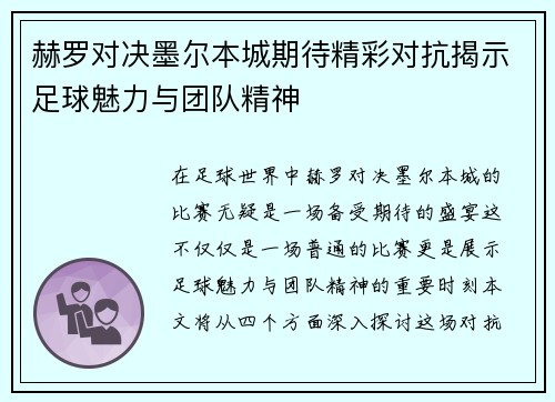 赫罗对决墨尔本城期待精彩对抗揭示足球魅力与团队精神