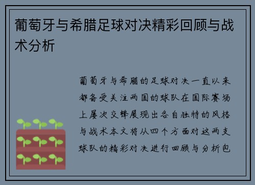 葡萄牙与希腊足球对决精彩回顾与战术分析