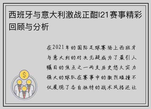 西班牙与意大利激战正酣I21赛事精彩回顾与分析